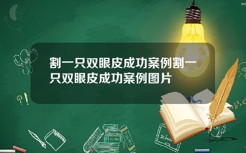 割一只双眼皮成功案例割一只双眼皮成功案例图片