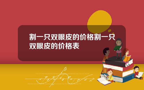 割一只双眼皮的价格割一只双眼皮的价格表