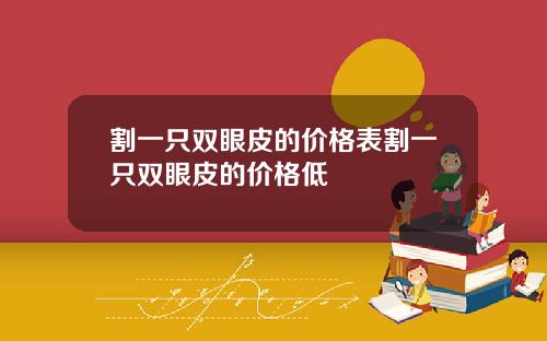 割一只双眼皮的价格表割一只双眼皮的价格低