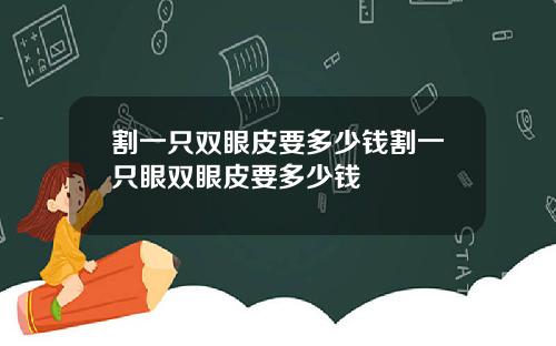 割一只双眼皮要多少钱割一只眼双眼皮要多少钱
