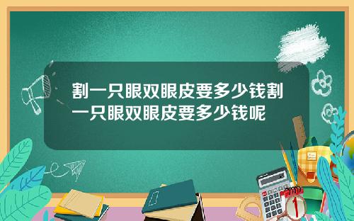 割一只眼双眼皮要多少钱割一只眼双眼皮要多少钱呢