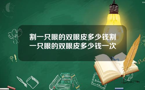 割一只眼的双眼皮多少钱割一只眼的双眼皮多少钱一次