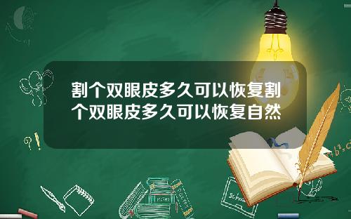 割个双眼皮多久可以恢复割个双眼皮多久可以恢复自然