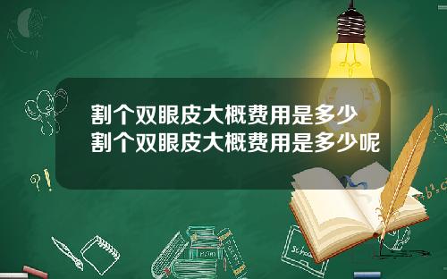 割个双眼皮大概费用是多少割个双眼皮大概费用是多少呢