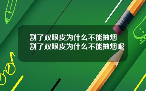 割了双眼皮为什么不能抽烟割了双眼皮为什么不能抽烟呢