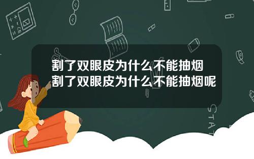 割了双眼皮为什么不能抽烟割了双眼皮为什么不能抽烟呢