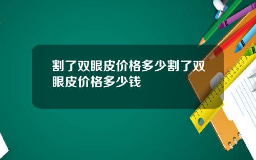 割了双眼皮价格多少割了双眼皮价格多少钱