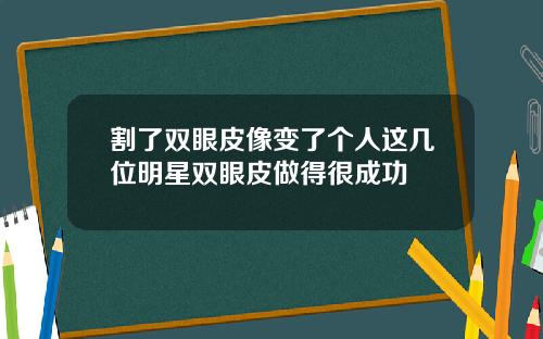 割了双眼皮像变了个人这几位明星双眼皮做得很成功