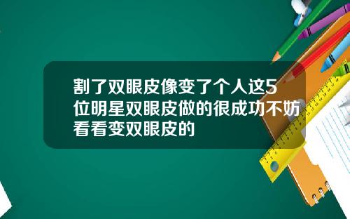 割了双眼皮像变了个人这5位明星双眼皮做的很成功不妨看看变双眼皮的