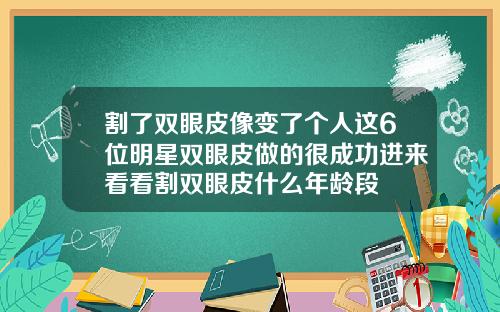 割了双眼皮像变了个人这6位明星双眼皮做的很成功进来看看割双眼皮什么年龄段