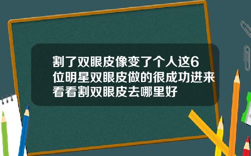 割了双眼皮像变了个人这6位明星双眼皮做的很成功进来看看割双眼皮去哪里好