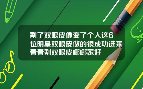 割了双眼皮像变了个人这6位明星双眼皮做的很成功进来看看割双眼皮哪哪家好