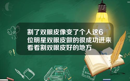 割了双眼皮像变了个人这6位明星双眼皮做的很成功进来看看割双眼皮好的地方