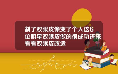 割了双眼皮像变了个人这6位明星双眼皮做的很成功进来看看双眼皮改造
