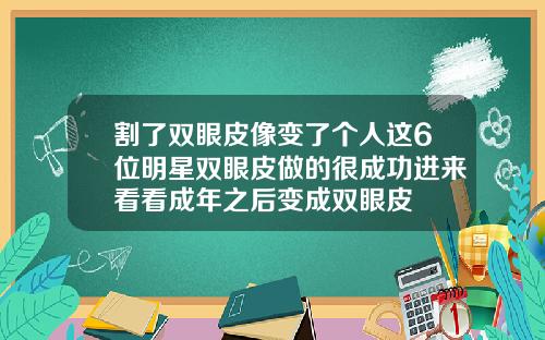 割了双眼皮像变了个人这6位明星双眼皮做的很成功进来看看成年之后变成双眼皮