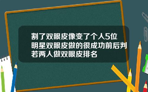 割了双眼皮像变了个人5位明星双眼皮做的很成功前后判若两人做双眼皮排名