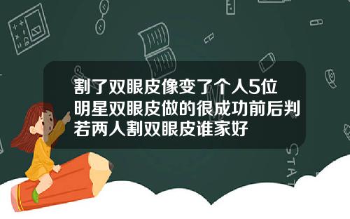 割了双眼皮像变了个人5位明星双眼皮做的很成功前后判若两人割双眼皮谁家好