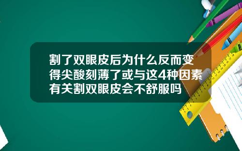 割了双眼皮后为什么反而变得尖酸刻薄了或与这4种因素有关割双眼皮会不舒服吗