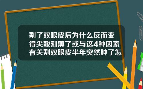 割了双眼皮后为什么反而变得尖酸刻薄了或与这4种因素有关割双眼皮半年突然肿了怎么回事