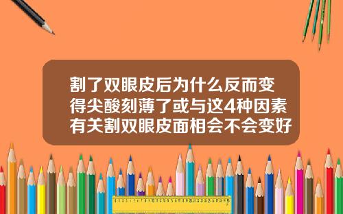割了双眼皮后为什么反而变得尖酸刻薄了或与这4种因素有关割双眼皮面相会不会变好