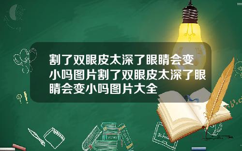 割了双眼皮太深了眼睛会变小吗图片割了双眼皮太深了眼睛会变小吗图片大全