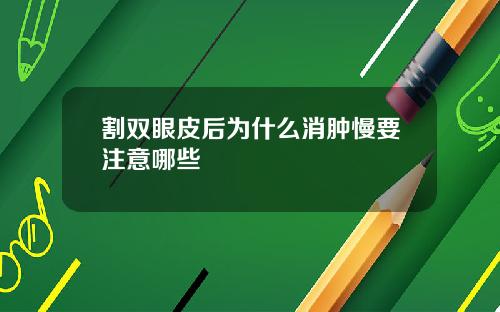 割双眼皮后为什么消肿慢要注意哪些