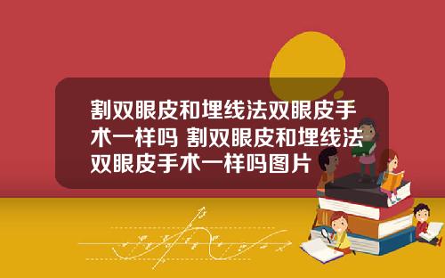割双眼皮和埋线法双眼皮手术一样吗 割双眼皮和埋线法双眼皮手术一样吗图片