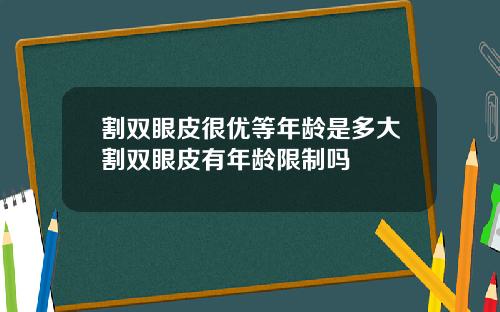 割双眼皮很优等年龄是多大割双眼皮有年龄限制吗