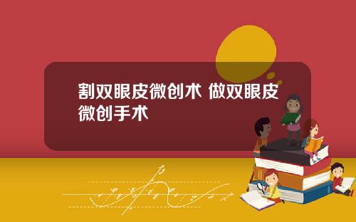 割双眼皮微创术 做双眼皮微创手术
