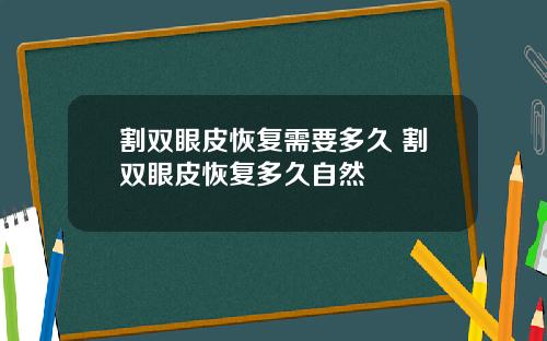 割双眼皮恢复需要多久 割双眼皮恢复多久自然