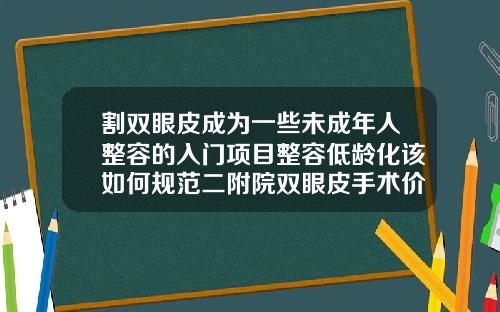 割双眼皮成为一些未成年人整容的入门项目整容低龄化该如何规范二附院双眼皮手术价格