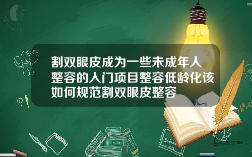 割双眼皮成为一些未成年人整容的入门项目整容低龄化该如何规范割双眼皮整容