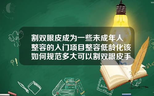 割双眼皮成为一些未成年人整容的入门项目整容低龄化该如何规范多大可以割双眼皮手术