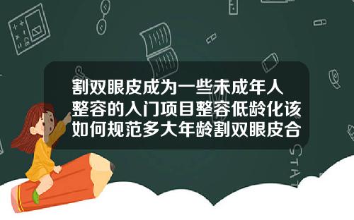 割双眼皮成为一些未成年人整容的入门项目整容低龄化该如何规范多大年龄割双眼皮合适