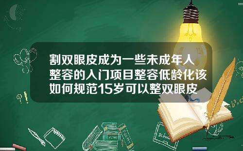割双眼皮成为一些未成年人整容的入门项目整容低龄化该如何规范15岁可以整双眼皮吗