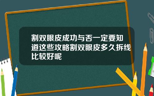割双眼皮成功与否一定要知道这些攻略割双眼皮多久拆线比较好呢
