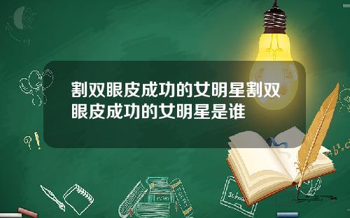 割双眼皮成功的女明星割双眼皮成功的女明星是谁