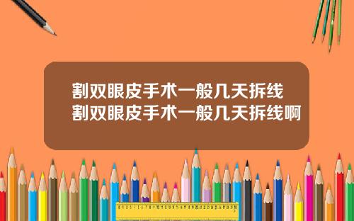 割双眼皮手术一般几天拆线割双眼皮手术一般几天拆线啊