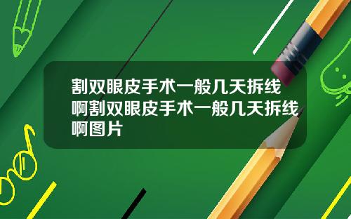 割双眼皮手术一般几天拆线啊割双眼皮手术一般几天拆线啊图片