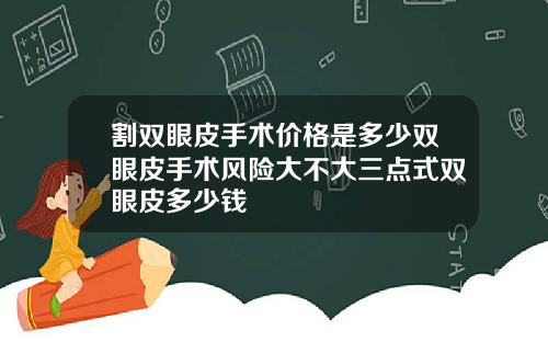 割双眼皮手术价格是多少双眼皮手术风险大不大三点式双眼皮多少钱
