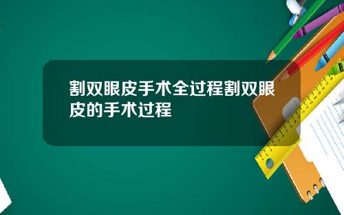 割双眼皮手术全过程割双眼皮的手术过程