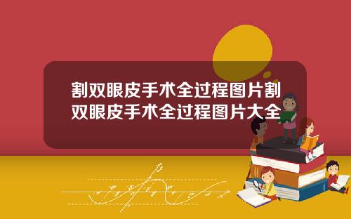 割双眼皮手术全过程图片割双眼皮手术全过程图片大全