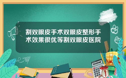 割双眼皮手术双眼皮整形手术效果很优等割双眼皮医院