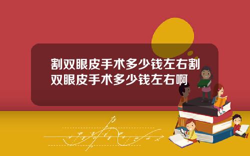 割双眼皮手术多少钱左右割双眼皮手术多少钱左右啊