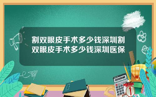 割双眼皮手术多少钱深圳割双眼皮手术多少钱深圳医保