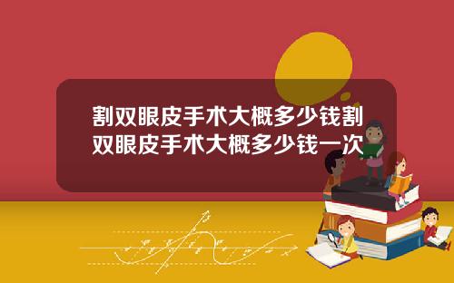 割双眼皮手术大概多少钱割双眼皮手术大概多少钱一次