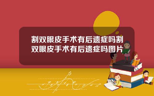 割双眼皮手术有后遗症吗割双眼皮手术有后遗症吗图片