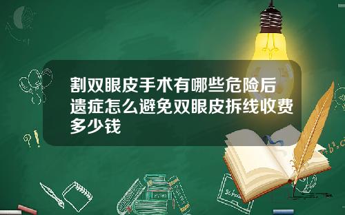 割双眼皮手术有哪些危险后遗症怎么避免双眼皮拆线收费多少钱