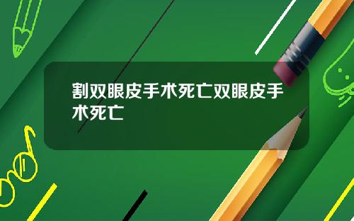 割双眼皮手术死亡双眼皮手术死亡