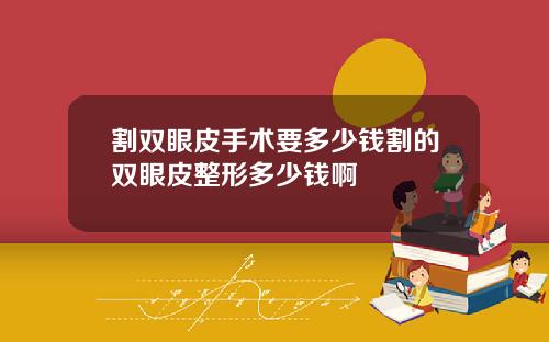 割双眼皮手术要多少钱割的双眼皮整形多少钱啊